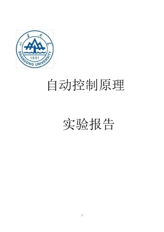 自动控制原理实验报告