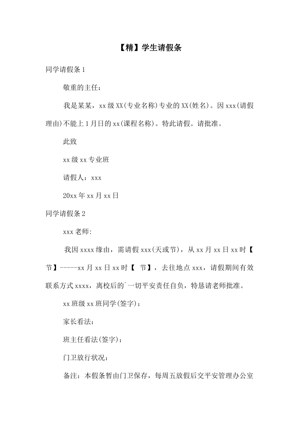 【精】学生请假条_第1页