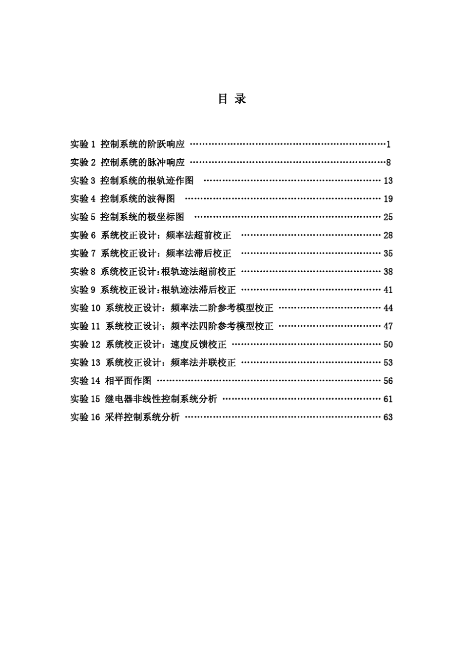自动控制原理实验指导书(MATLAB仿真)newbeike_第2页
