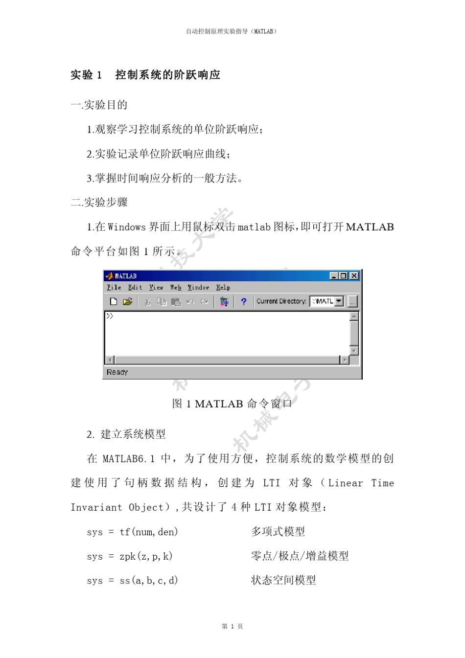 自动控制原理实验指导书(MATLAB仿真)newbeike_第3页