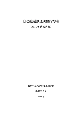 自动控制原理实验指导书(MATLAB仿真)newbeike