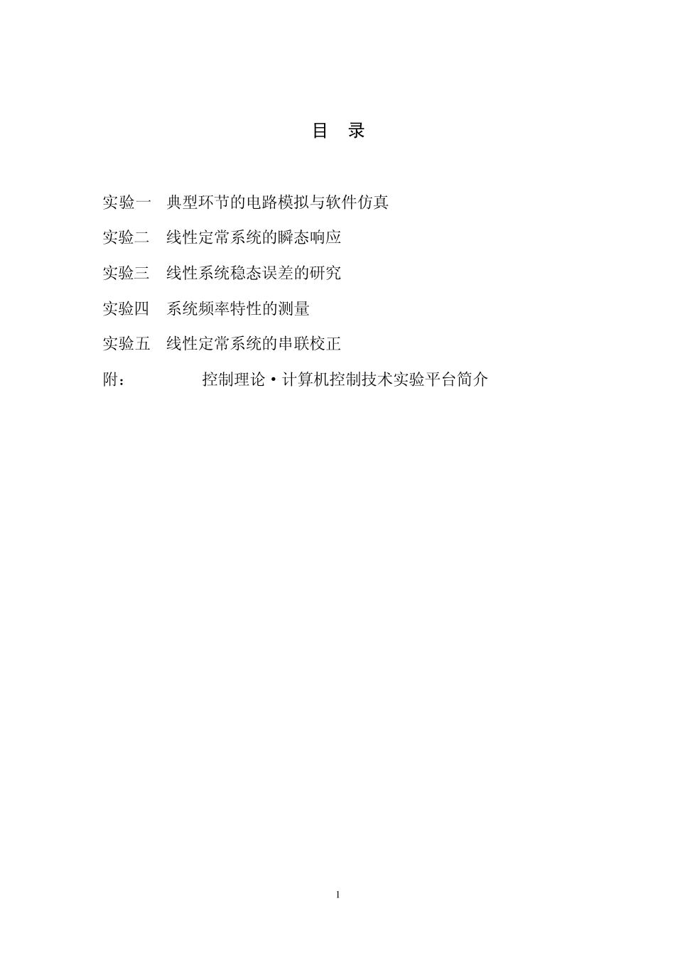 自动控制原理实验指导书(五个实验)_第2页