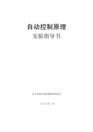 自动控制原理实验指导书(五个实验)
