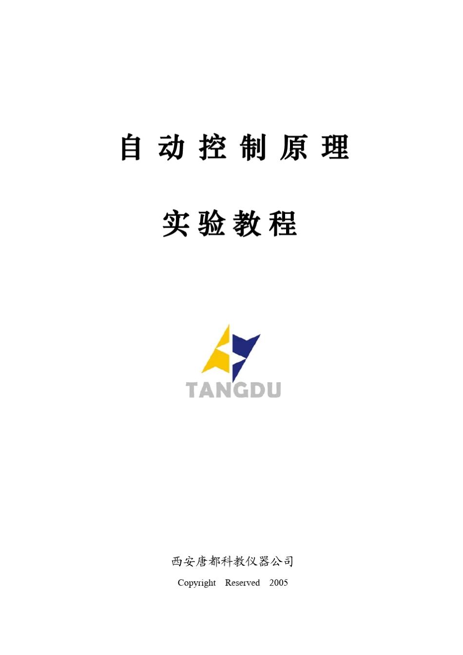 自动控制原理实验教程_第1页