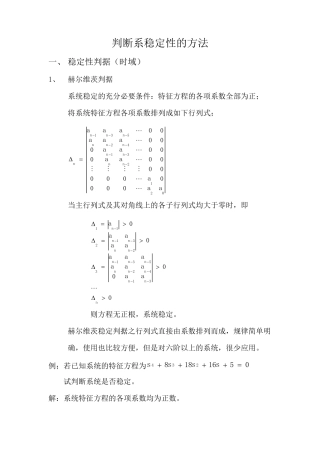 自动控制原理总结之判断系统稳定性方法