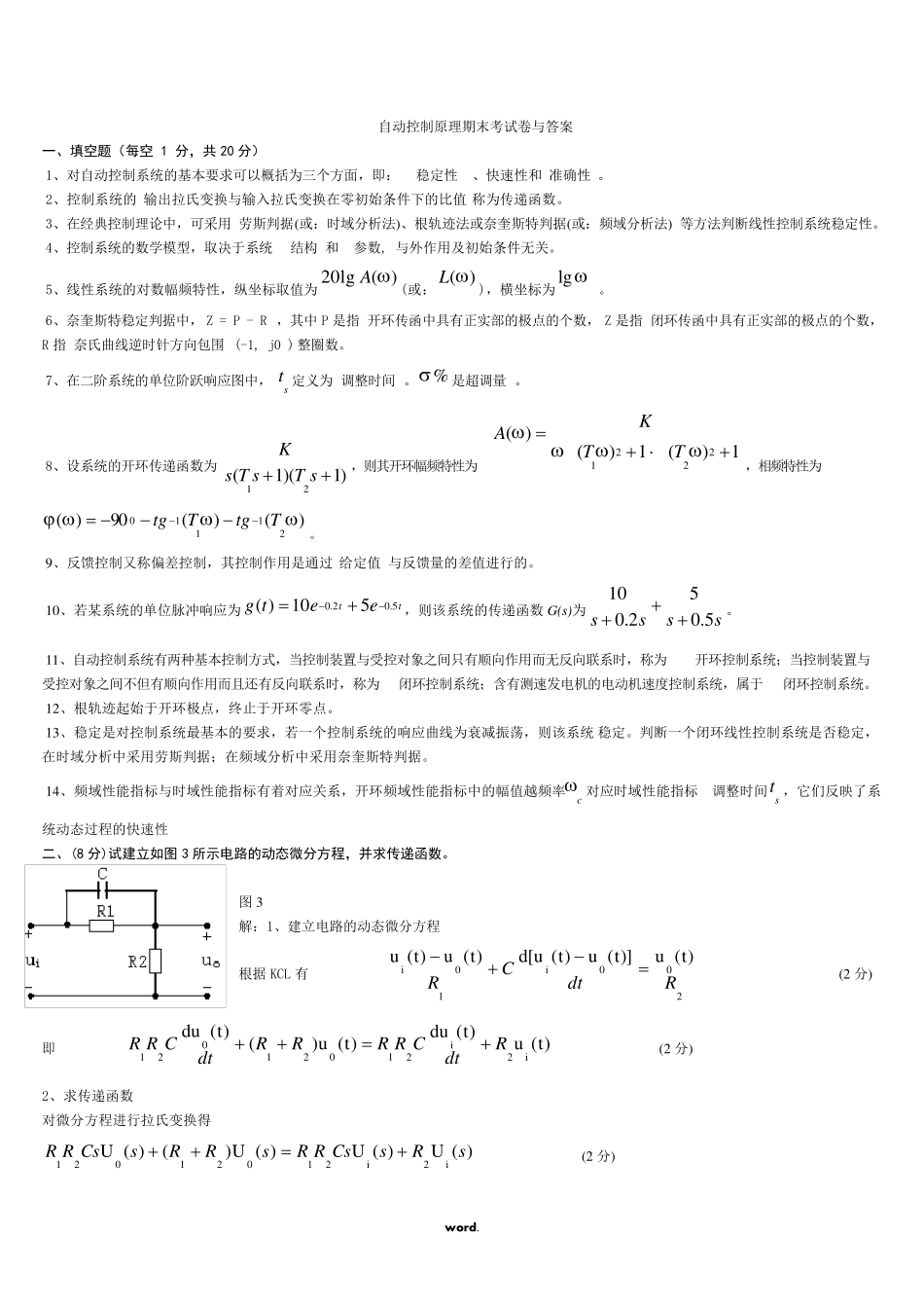自动控制原理期末考试卷与答案_第1页