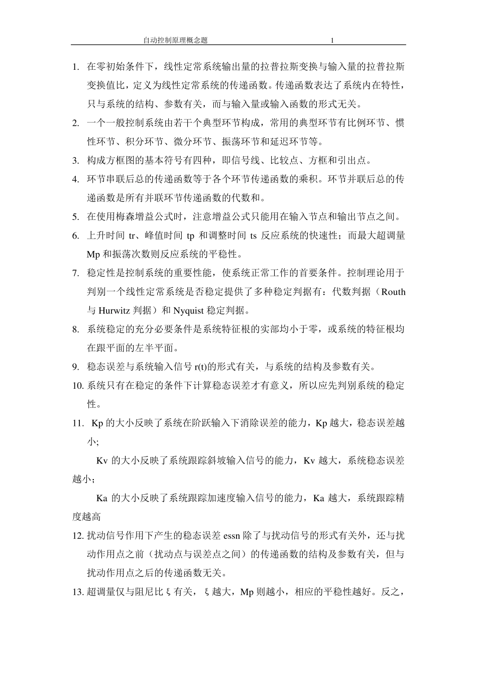 自动控制原理概念最全整理_第1页