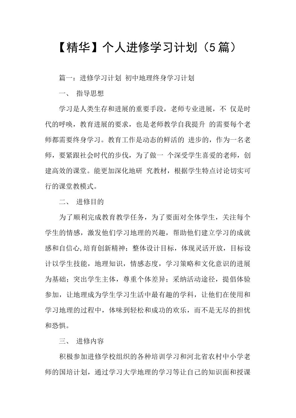 【精华】个人进修学习计划_第1页