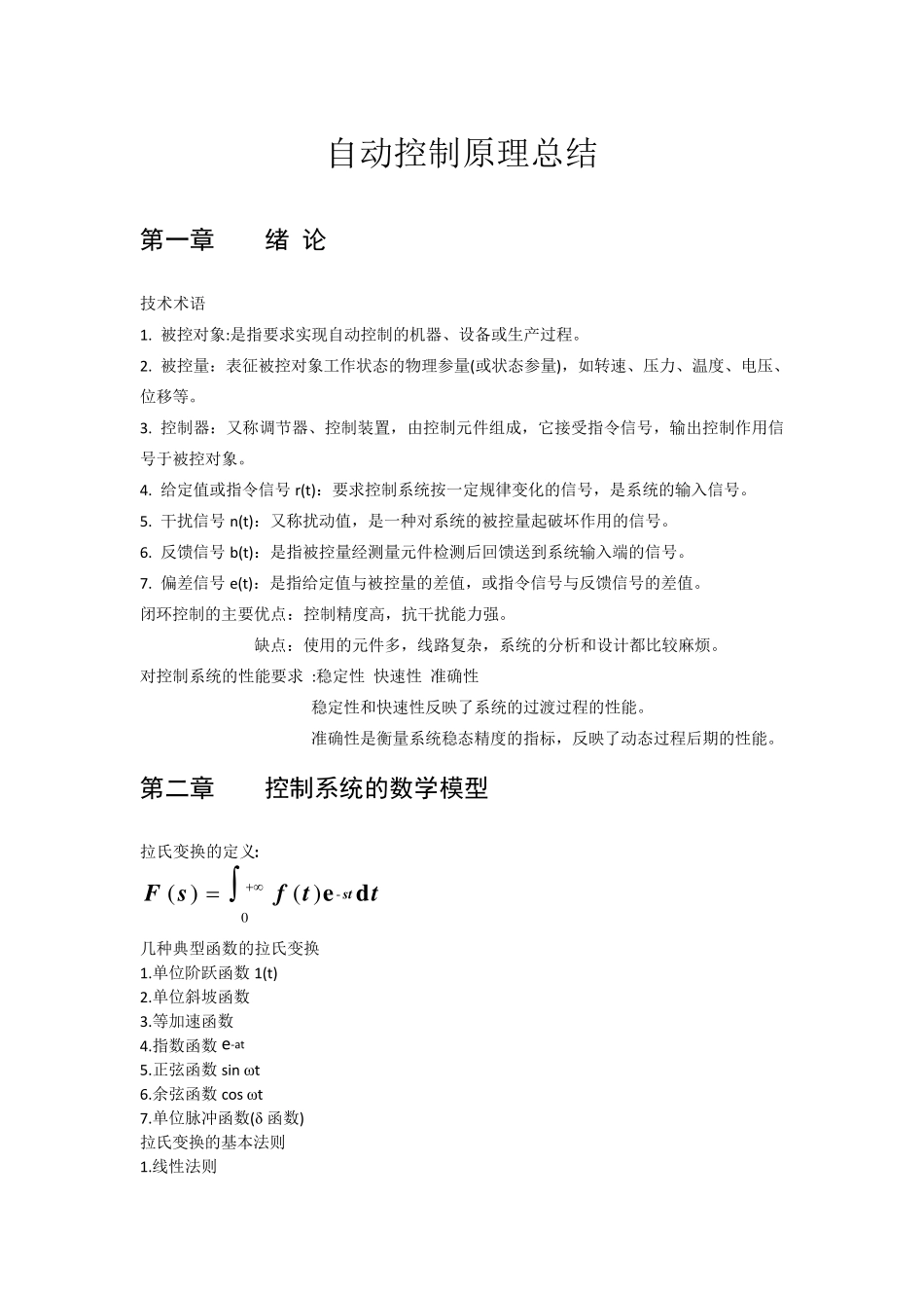 自动控制原理知识点汇总_第1页
