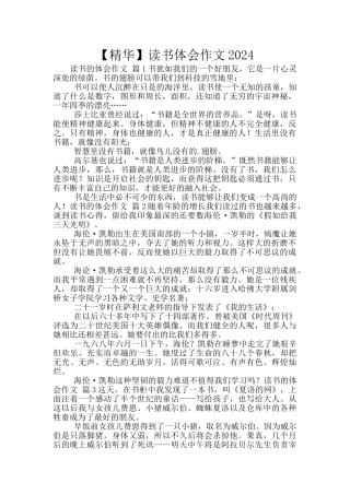 【精华】读书体会作文2024