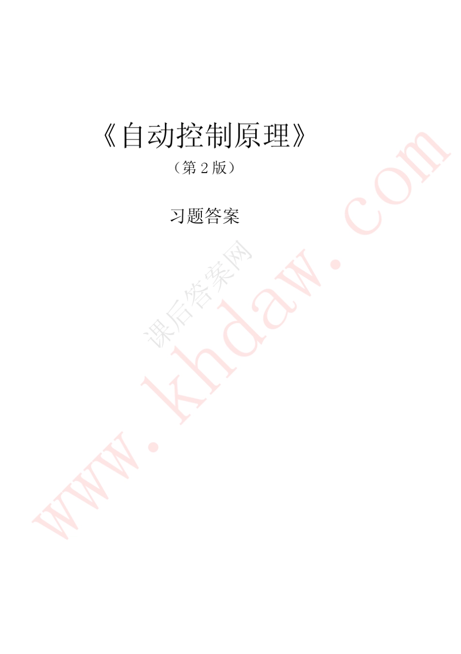 自动控制原理第2版王划一课后习题答案_第2页