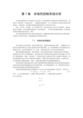 自动控制原理第七章非线性系统分析