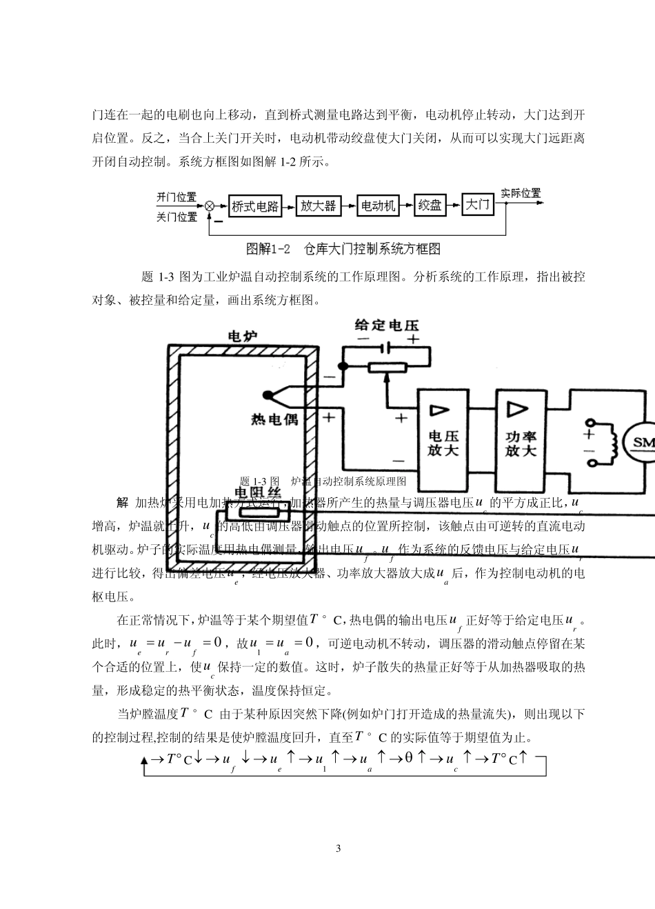 自动控制原理第二版冯巧玲北航第一章习题及答案_第3页