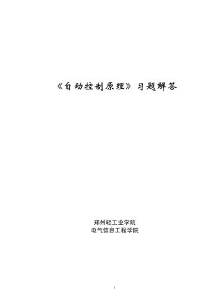 自动控制原理第二版冯巧玲北航第一章习题及答案