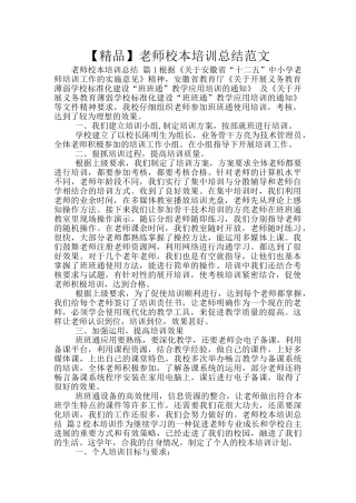 【精品】教师校本培训总结范文