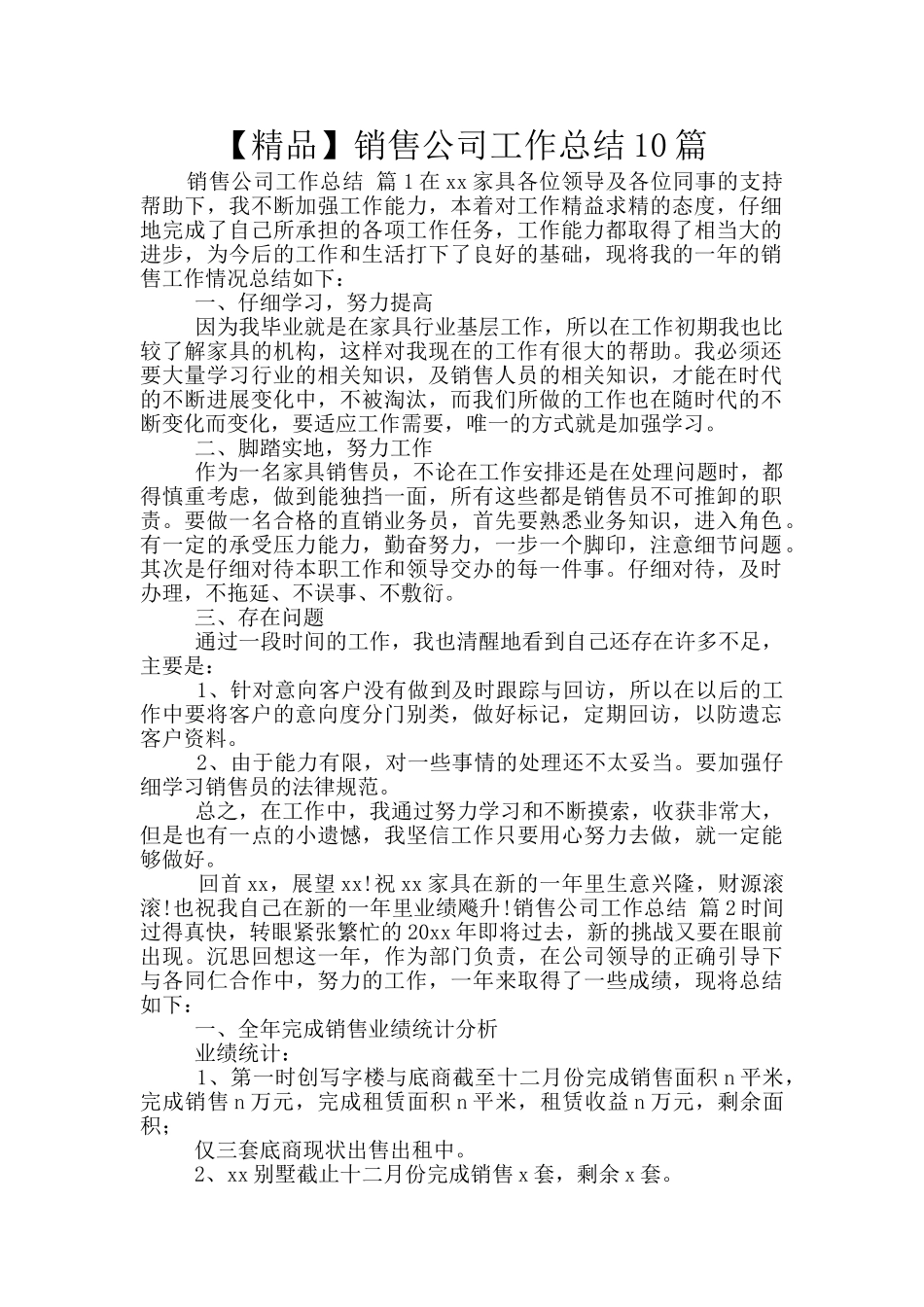 【精品】销售公司工作总结10篇_第1页