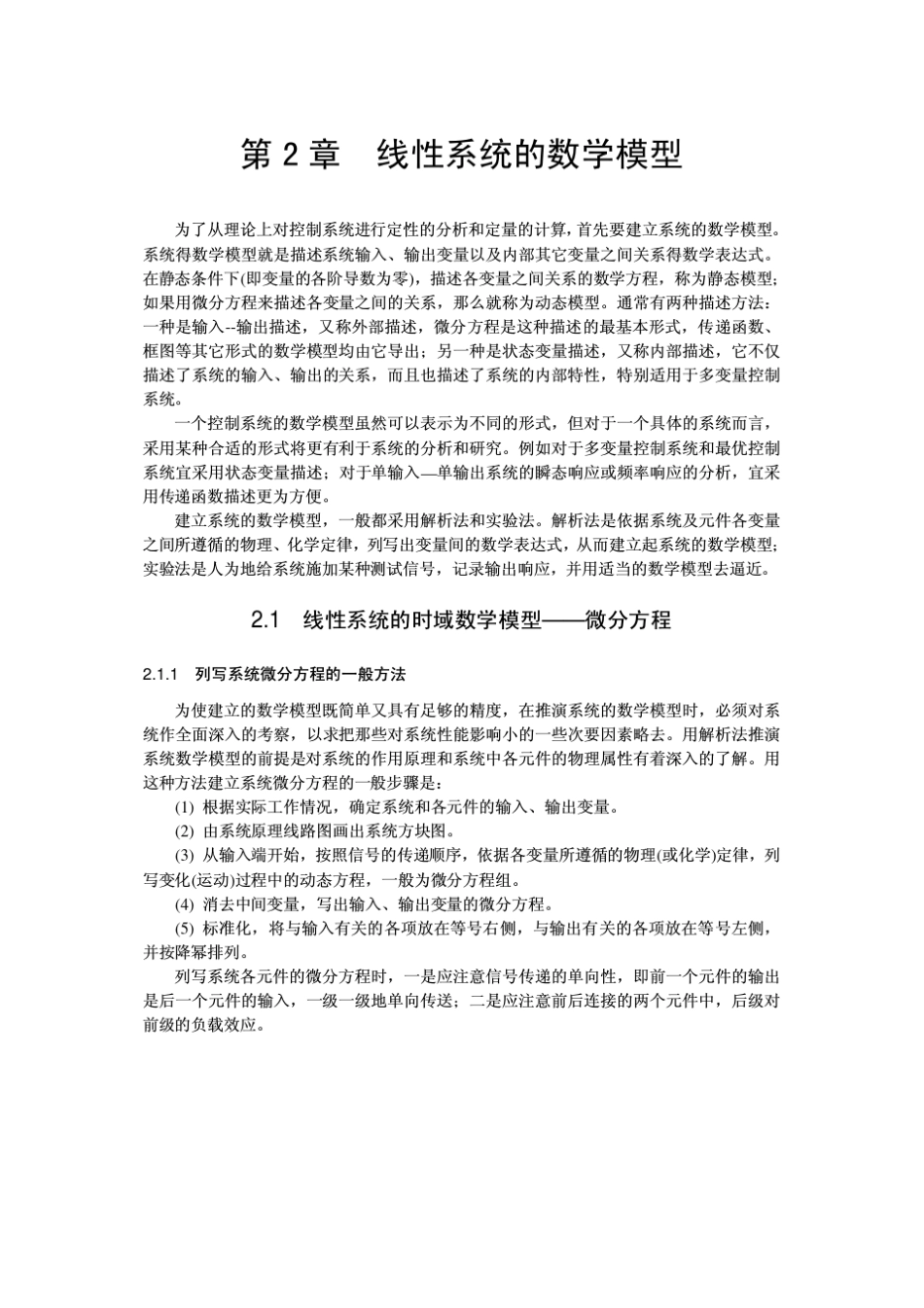 自动控制原理第二章线性系统的数学模型_第1页