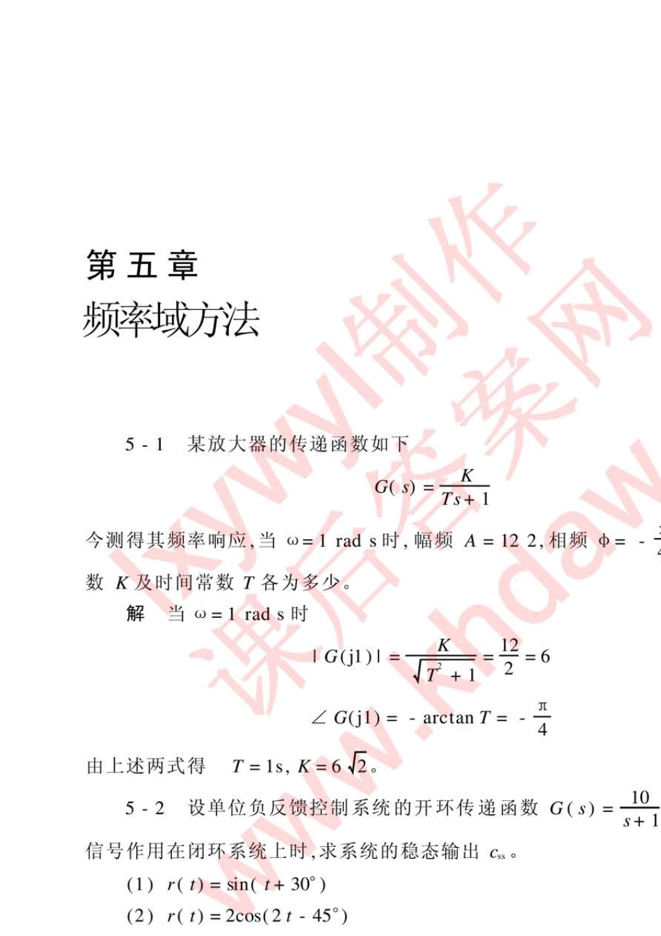 自动控制原理第五章(程鹏着)高等教育出版社课后答案[拒绝坑爹版]_第1页