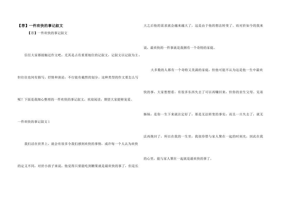 【荐】一件快乐的事记叙文_第1页