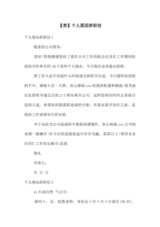 【荐】个人原因辞职信