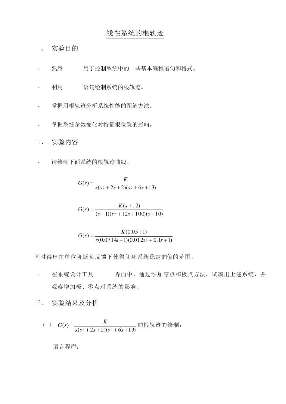 自动控制原理线性系统的根轨迹实验报告_第1页