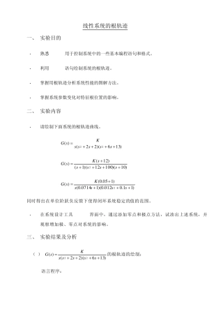自动控制原理线性系统的根轨迹实验报告