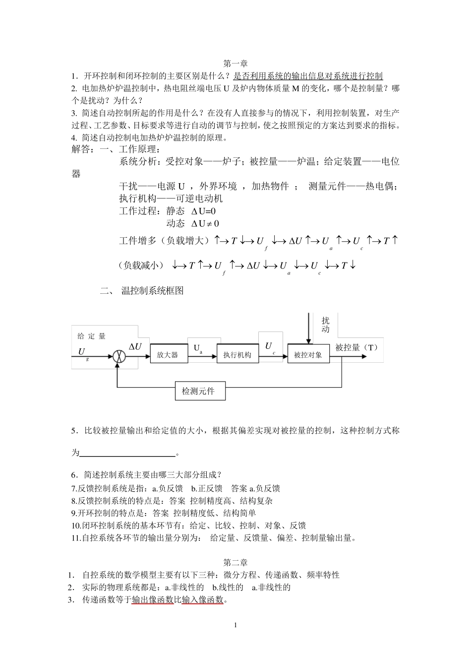 自动控制原理练习题附部分答案(孙炳达主编)机械工业出版社_第1页
