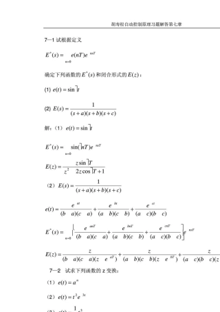 自动控制原理胡寿松第5版第七章答案