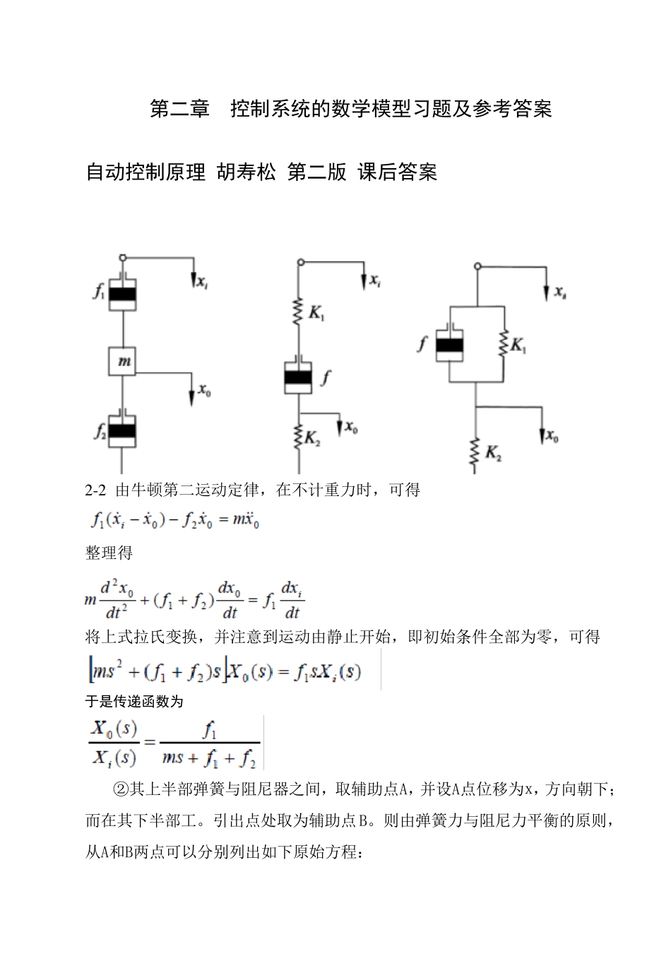 自动控制原理胡寿松第二版课后答案第二章_参考答案_第1页