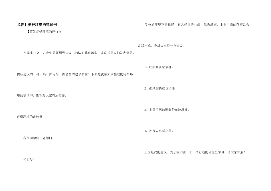 【荐】保护环境的建议书_第1页