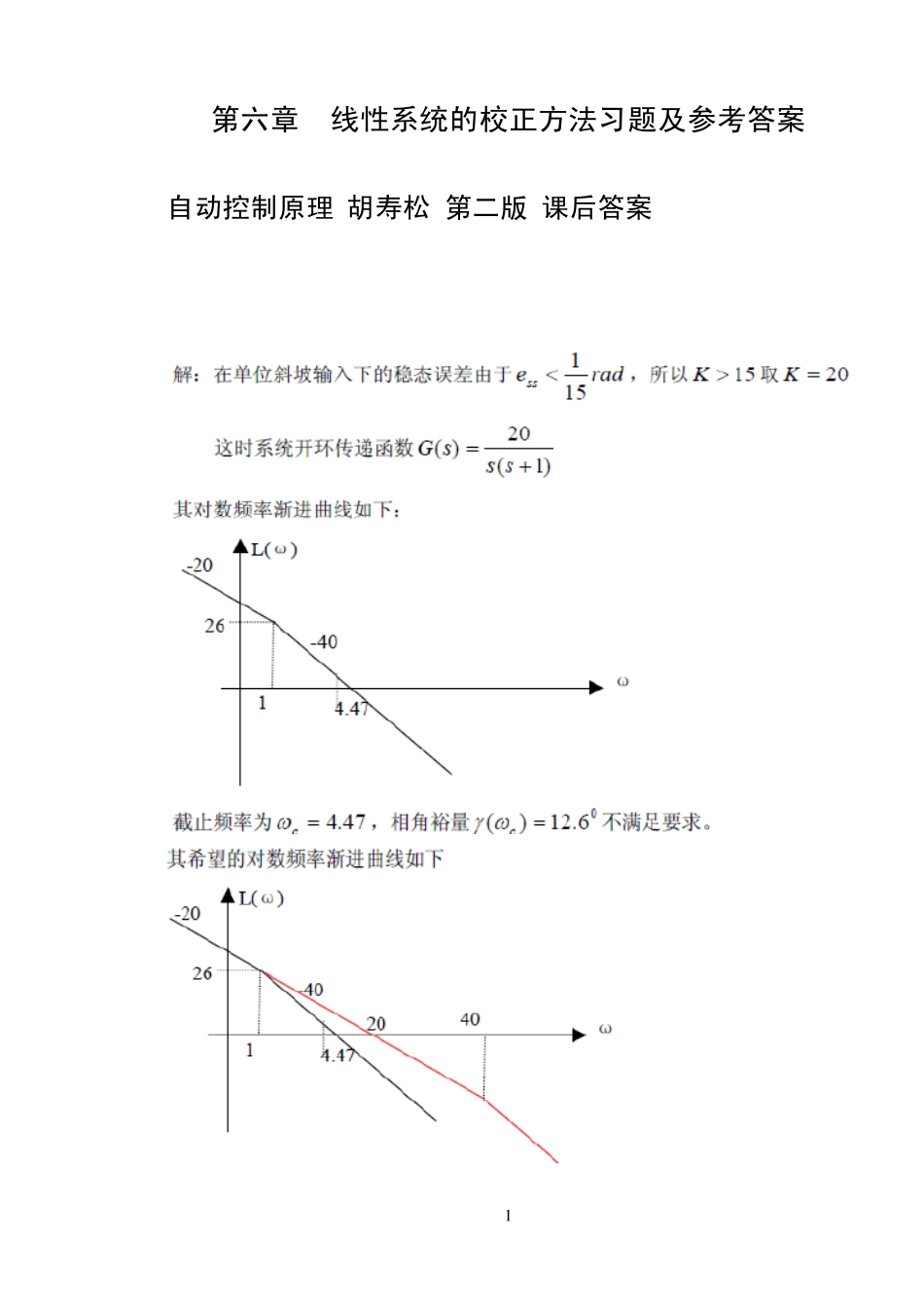 自动控制原理胡寿松第二版课后答案第六章_参考答案_第1页