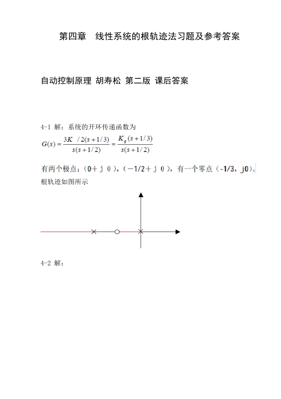自动控制原理胡寿松第二版课后答案第四章答案_第1页