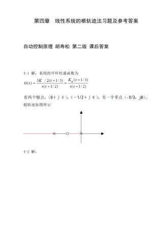 自动控制原理胡寿松第二版课后答案第四章答案