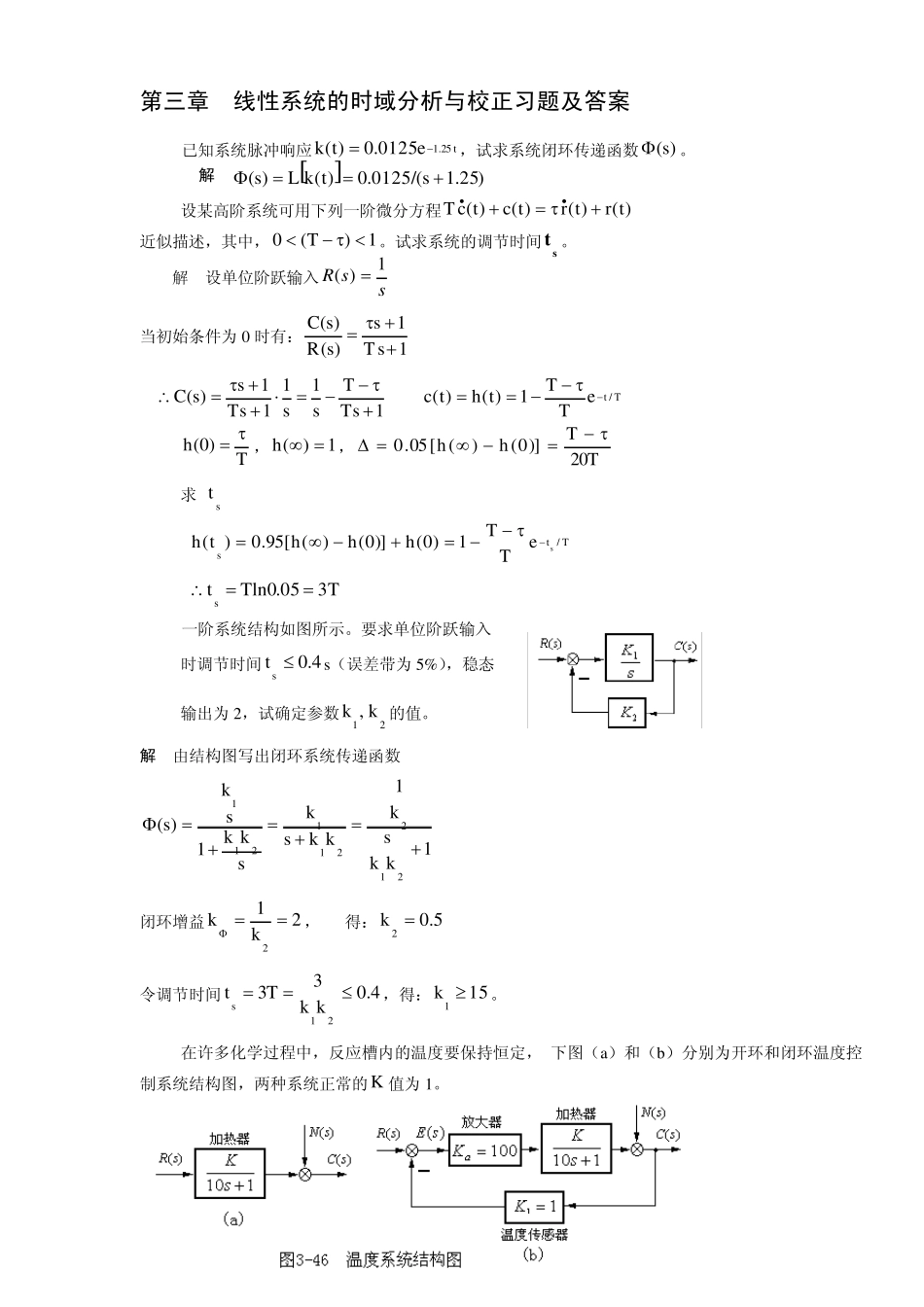 自动控制原理胡寿松第五版第三章答案_第1页
