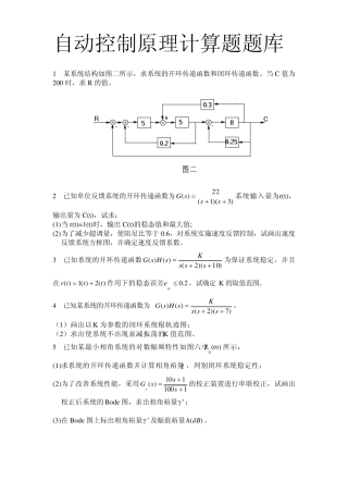 自动控制原理计算题题库