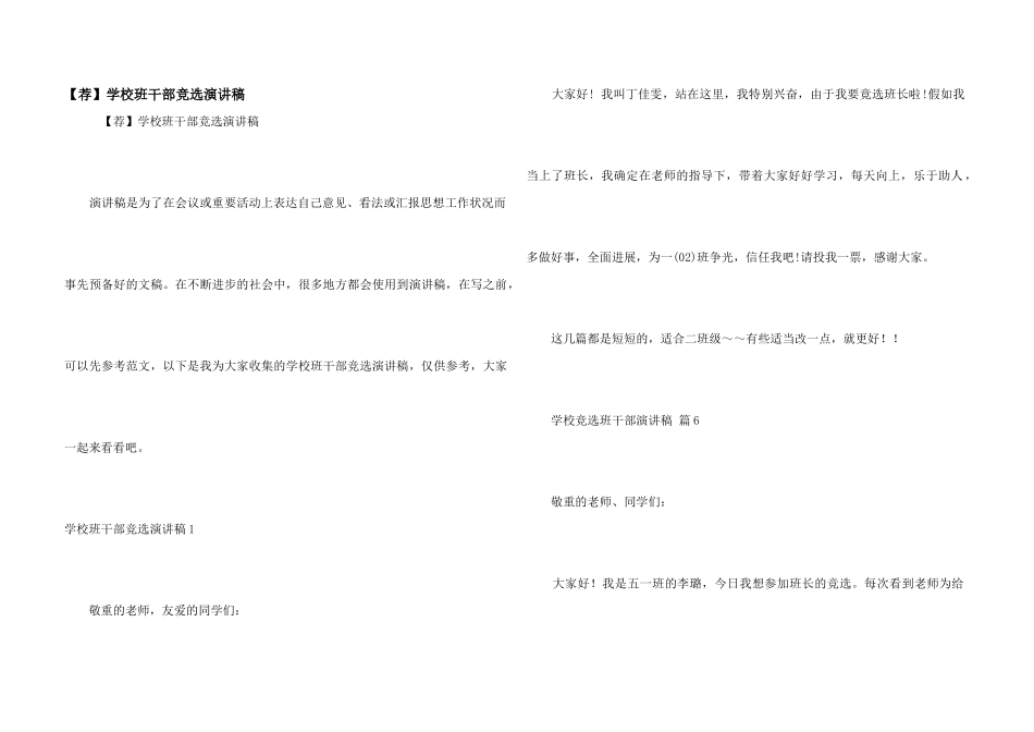 【荐】小学班干部竞选演讲稿_第1页