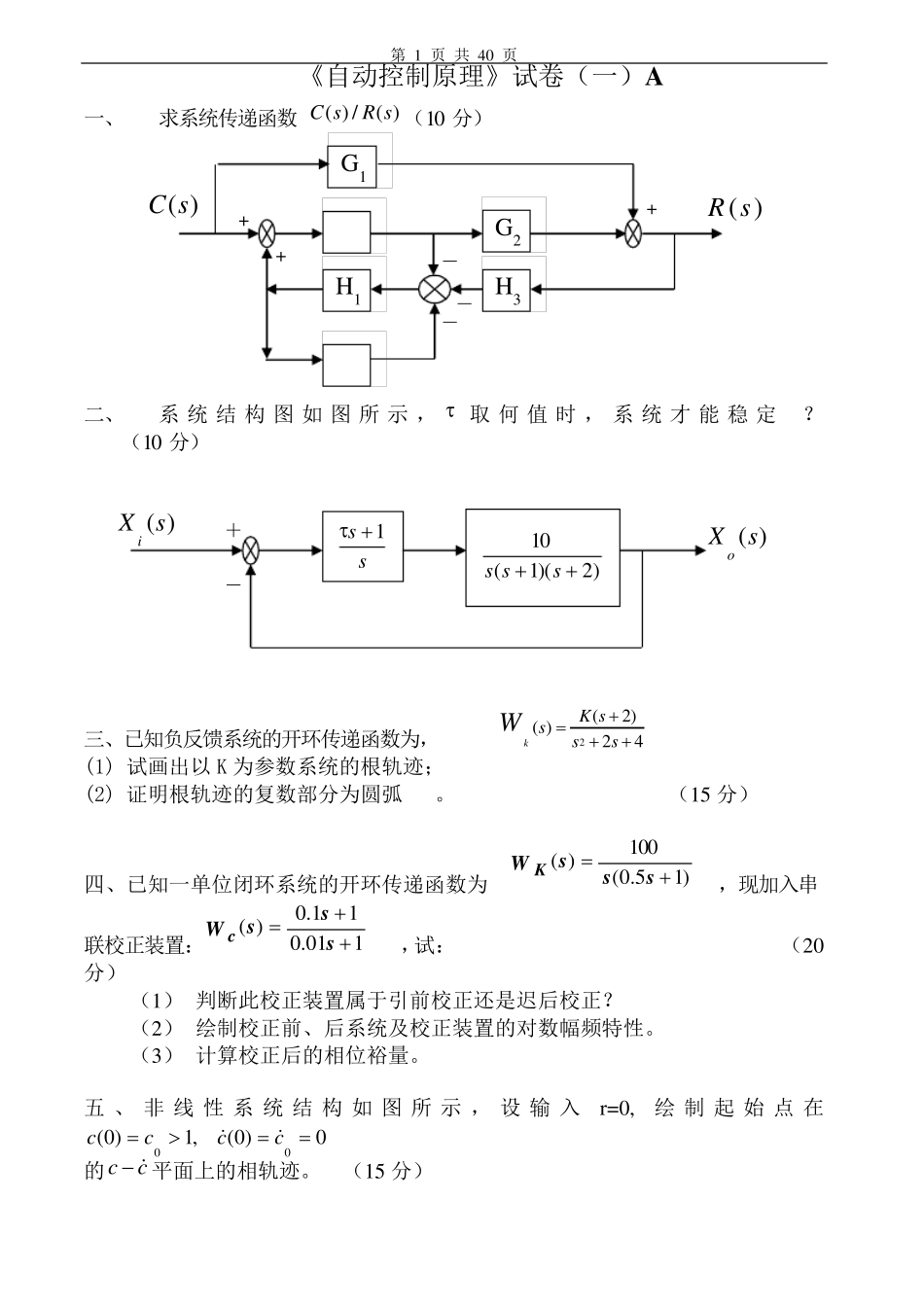 自动控制原理试卷及答案20套_第1页