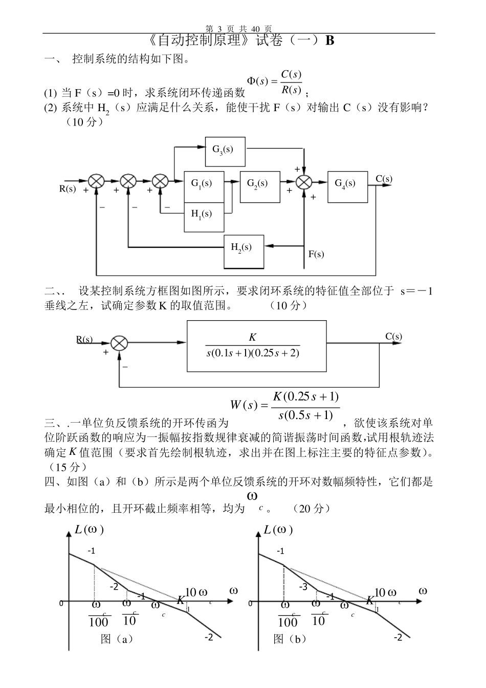 自动控制原理试卷及答案20套_第3页
