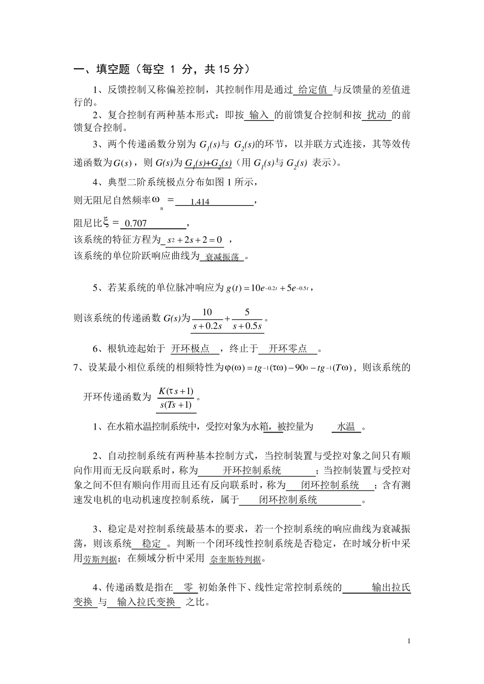 自动控制原理试卷有参考答案_第1页