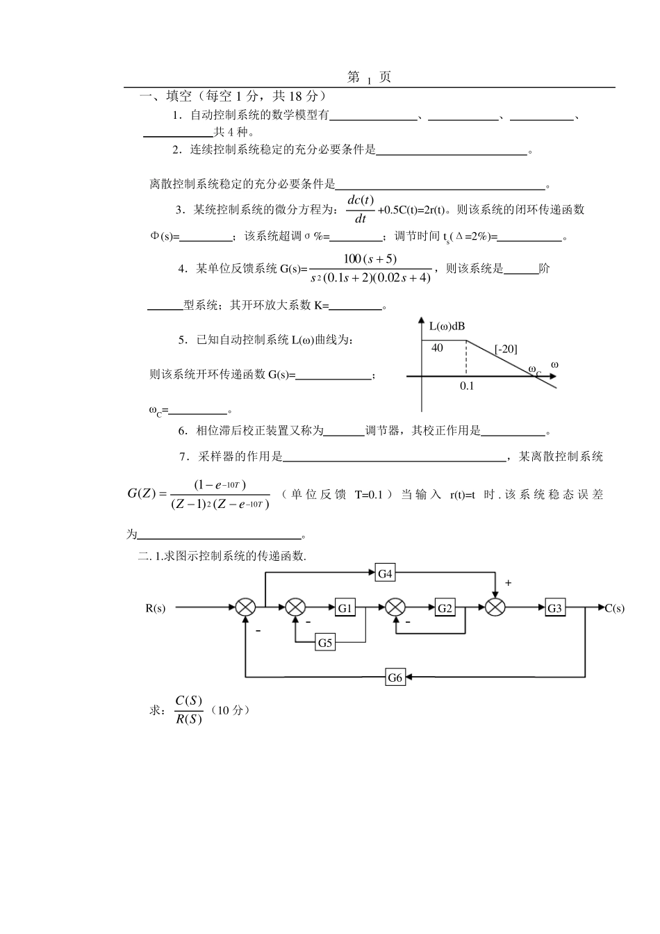 自动控制原理试题库20套和答案详解_第1页