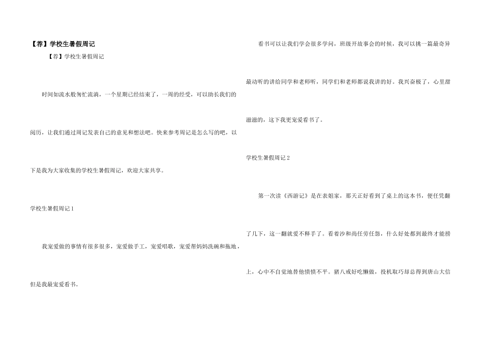 【荐】小学生暑假周记_第1页