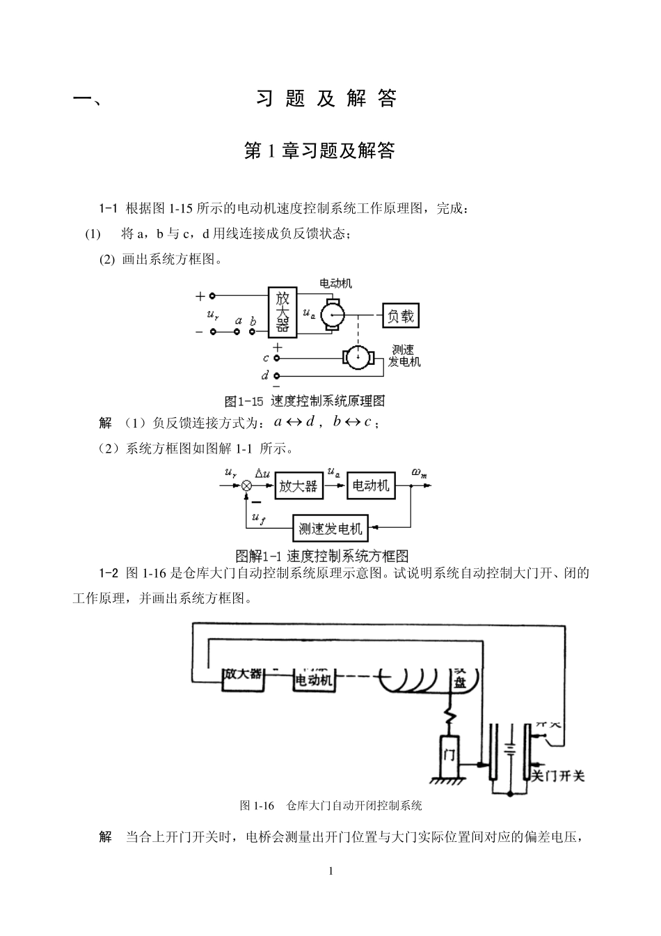 自动控制原理课后答案1西工大版_第1页