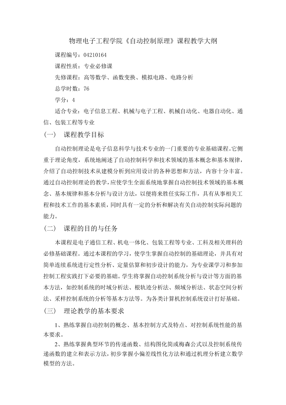 自动控制原理课程教学大纲_第1页