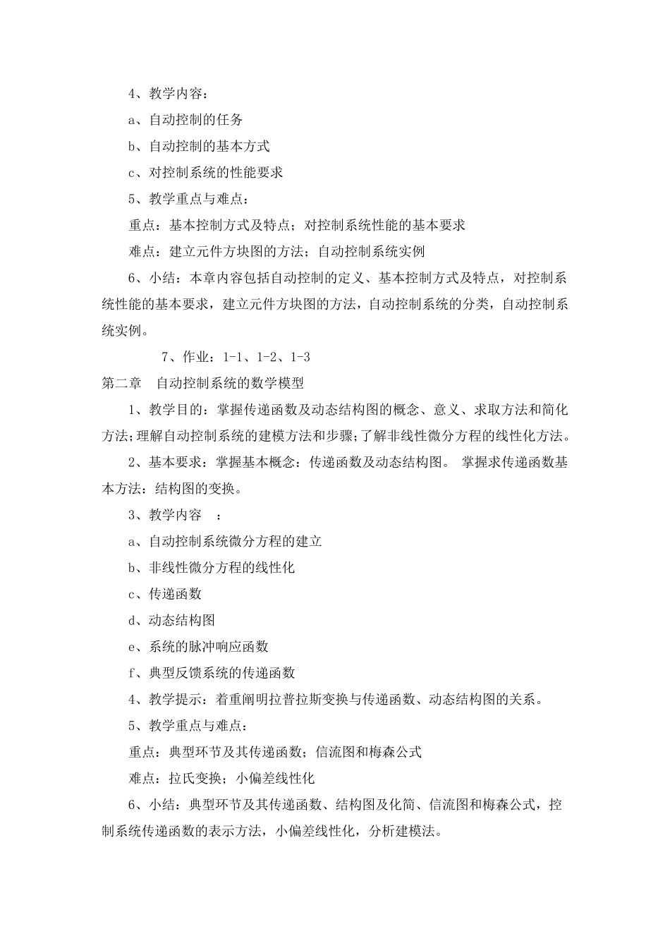 自动控制原理课程教学大纲_第3页