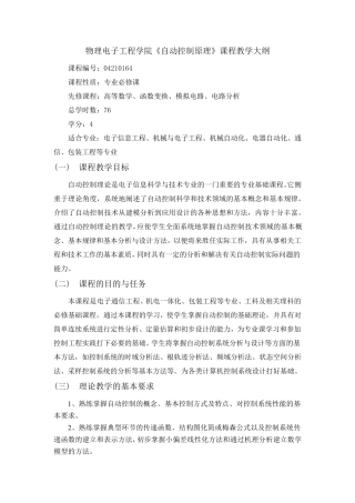 自动控制原理课程教学大纲