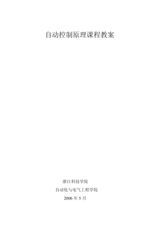 自动控制原理课程教案