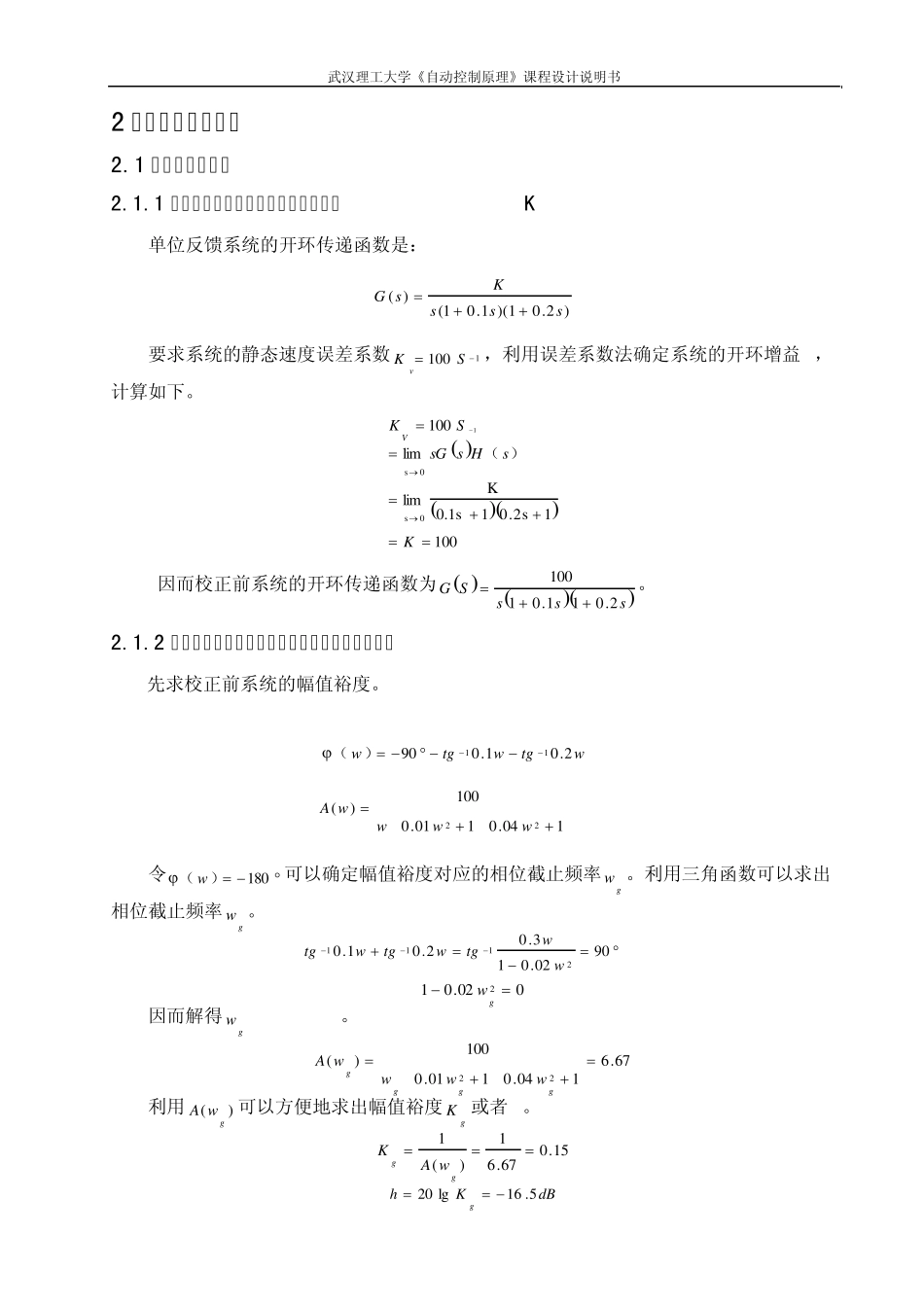 自动控制原理课程设计__用MATLAB进行控制系统的滞后校正设计_第3页