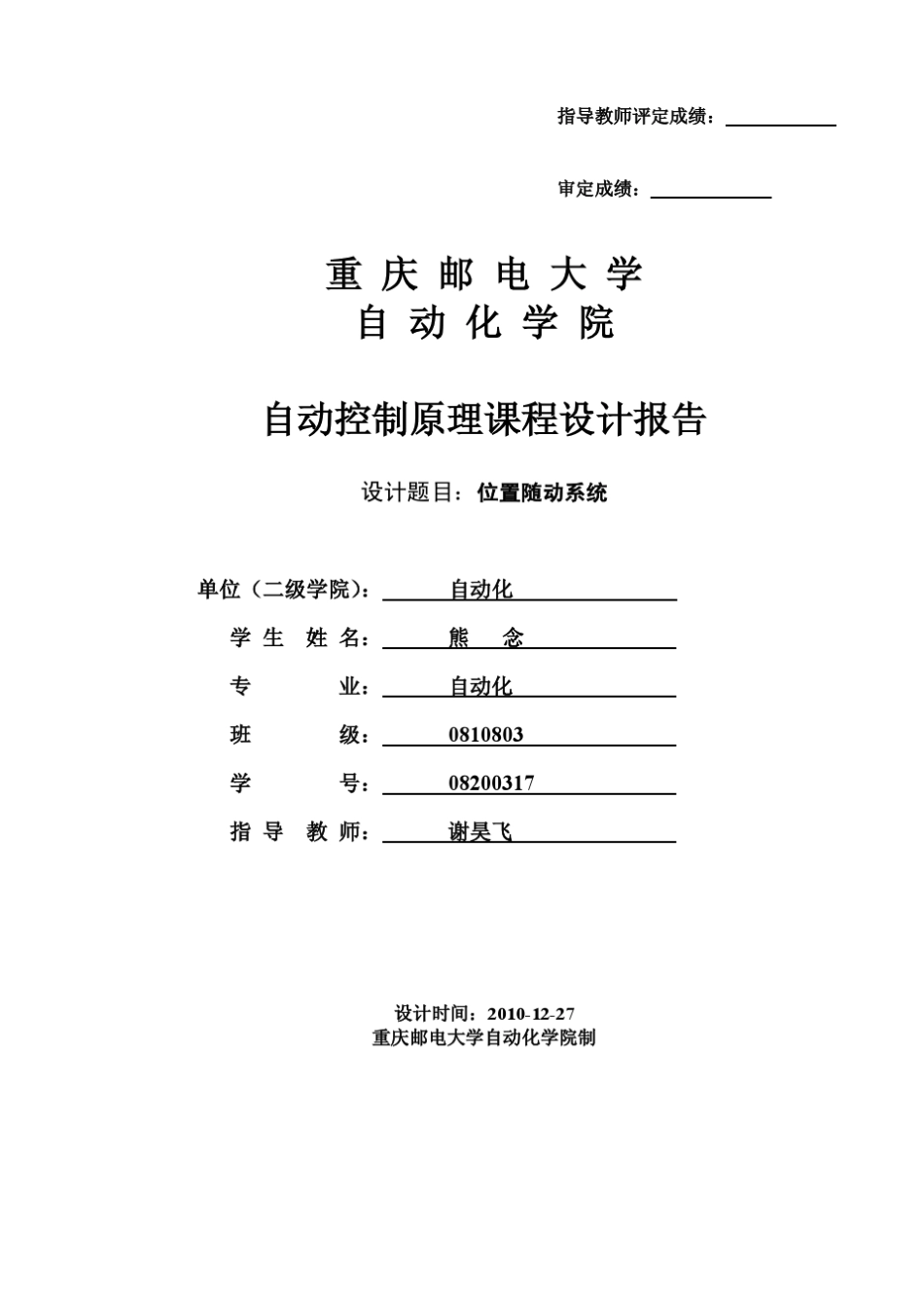 自动控制原理课程设计位置随动系统_第1页