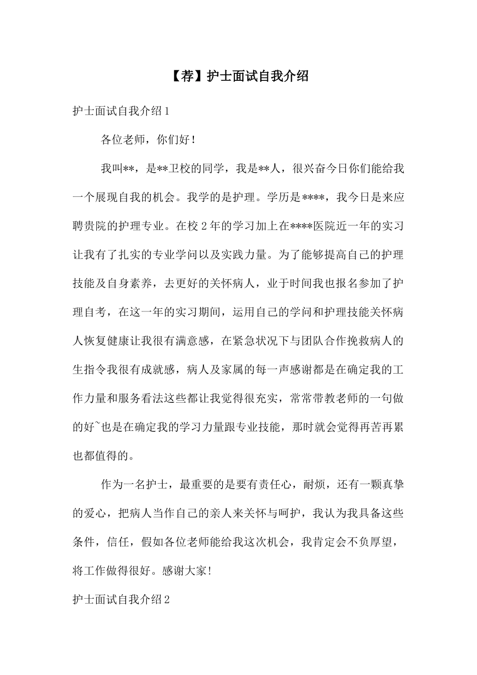 【荐】护士面试自我介绍_第1页