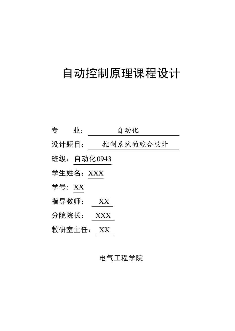 自动控制原理课程设计报告_第1页